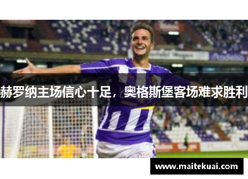 赫罗纳主场信心十足，奥格斯堡客场难求胜利