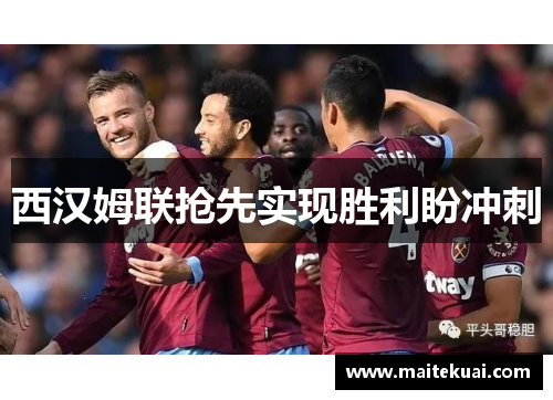 西汉姆联抢先实现胜利盼冲刺