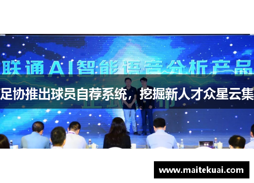 足协推出球员自荐系统，挖掘新人才众星云集