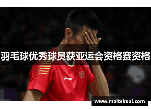羽毛球优秀球员获亚运会资格赛资格