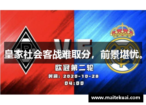 皇家社会客战难取分，前景堪忧。