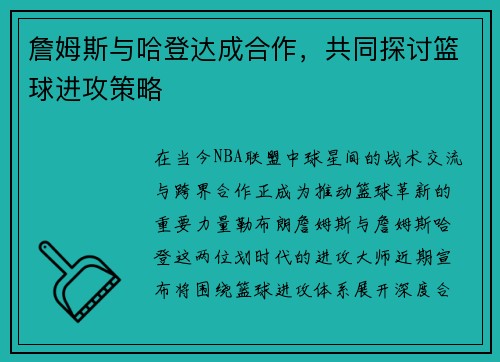詹姆斯与哈登达成合作，共同探讨篮球进攻策略