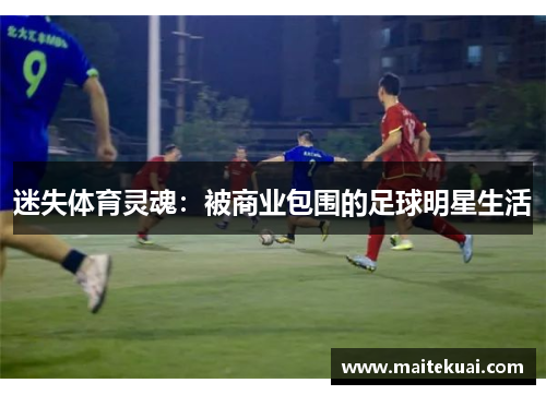 迷失体育灵魂：被商业包围的足球明星生活