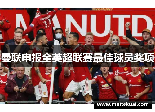 曼联申报全英超联赛最佳球员奖项