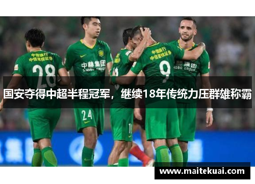 国安夺得中超半程冠军，继续18年传统力压群雄称霸