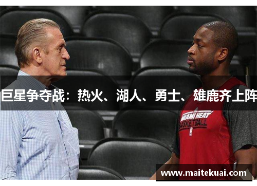 巨星争夺战：热火、湖人、勇士、雄鹿齐上阵
