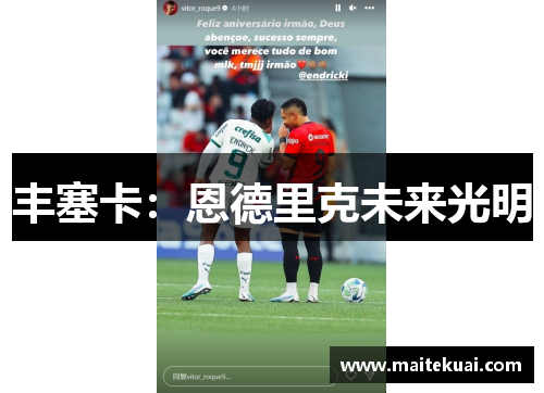 丰塞卡：恩德里克未来光明