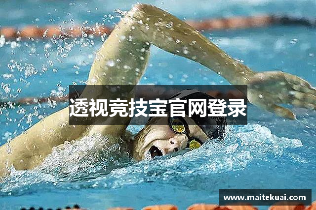 透视竞技宝官网登录