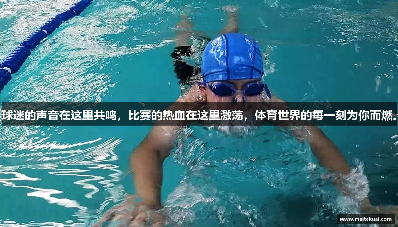 球迷的声音在这里共鸣，比赛的热血在这里激荡，体育世界的每一刻为你而燃。